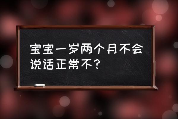 婴儿不说话训练方法 宝宝一岁两个月不会说话正常不？