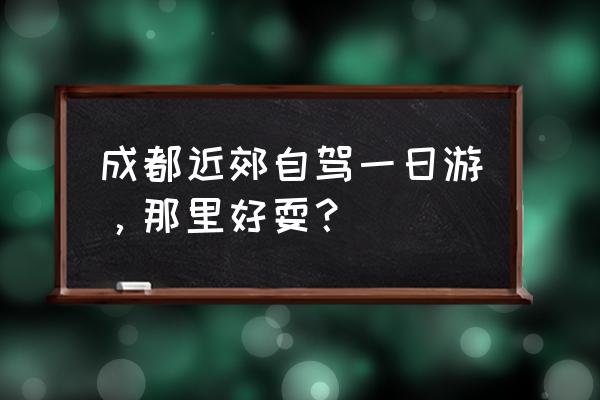 成都什么地方可以免费露营烧烤 成都近郊自驾一日游，那里好耍？