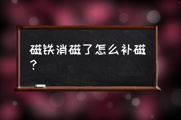 脱磁最好的方法 磁铁消磁了怎么补磁？