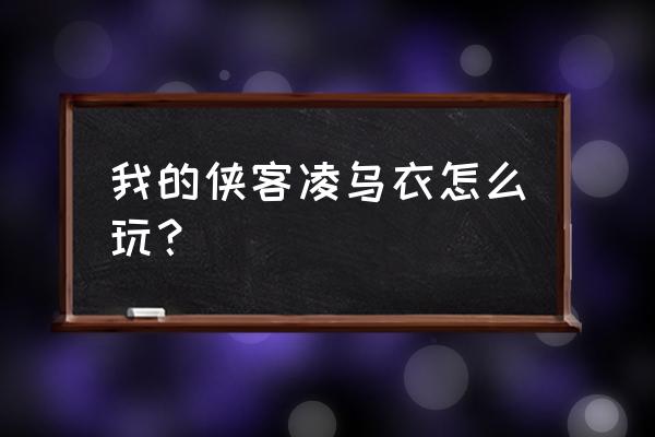 萌萌三国团战暗金武将搭配 我的侠客凌乌衣怎么玩？