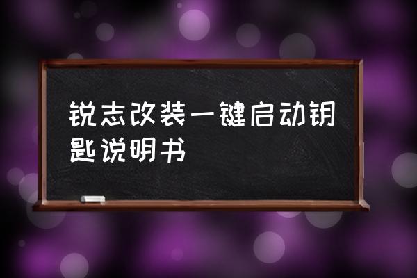 车钥匙的功能说明书 锐志改装一键启动钥匙说明书