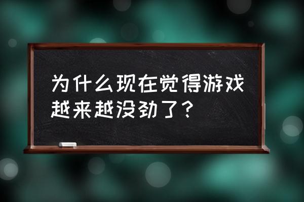 英雄联盟为啥突然打不了字 为什么现在觉得游戏越来越没劲了？