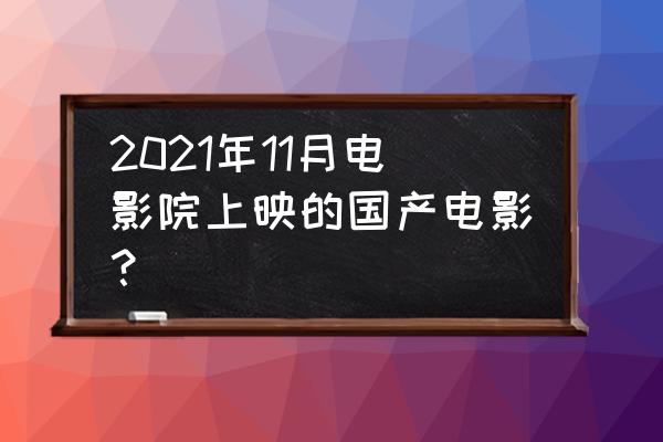 十一电影免费完整版 2021年11月电影院上映的国产电影？