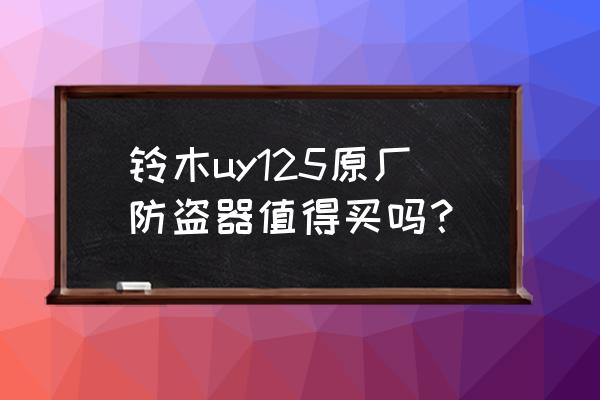 怎么挑选防盗报警系统 铃木uy125原厂防盗器值得买吗？