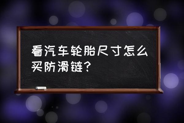 汽车防滑链装1个轮胎还是4个轮胎 看汽车轮胎尺寸怎么买防滑链？