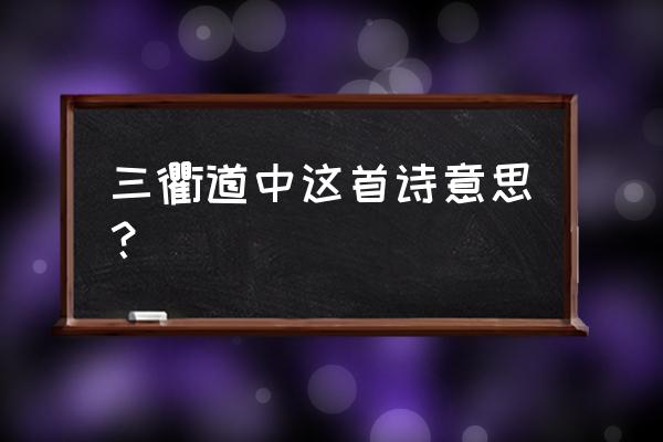 三衢道中古诗中的泛什么意思 三衢道中这首诗意思？