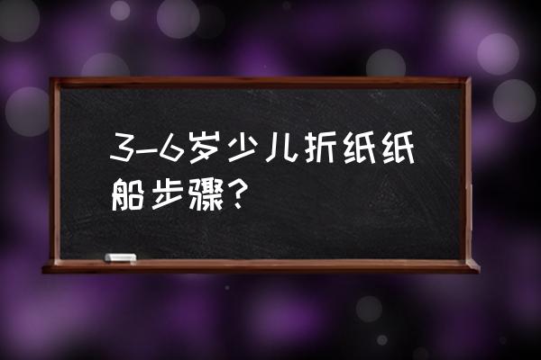 最轻便简单单人折叠小船制作方法 3-6岁少儿折纸纸船步骤？