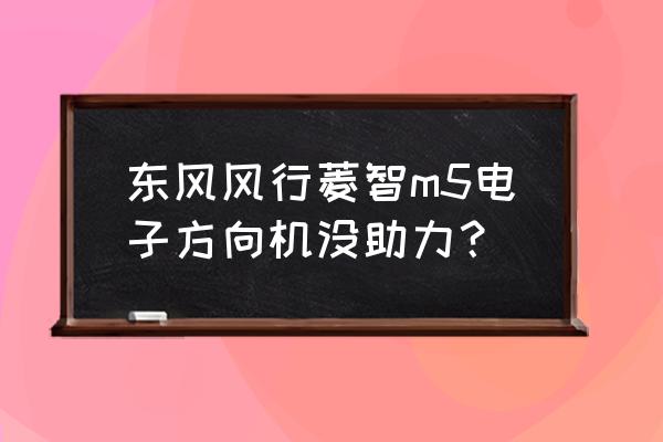 东风菱智m5怎么换近光灯 东风风行菱智m5电子方向机没助力？