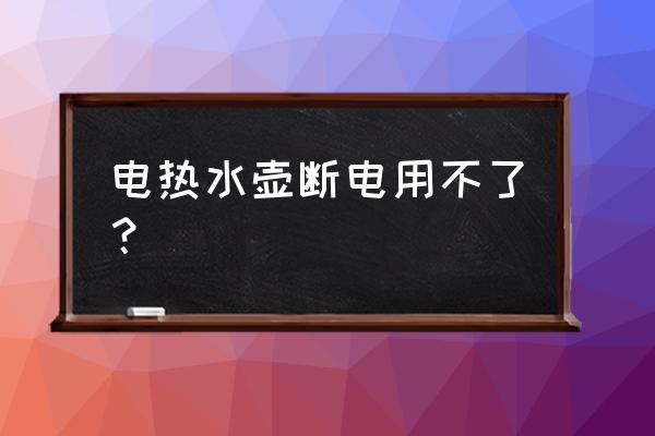 电水壶耦合器原理示意图 电热水壶断电用不了？