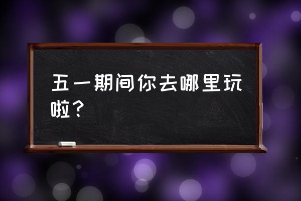 福州皇帝洞自驾游玩攻略 五一期间你去哪里玩啦？