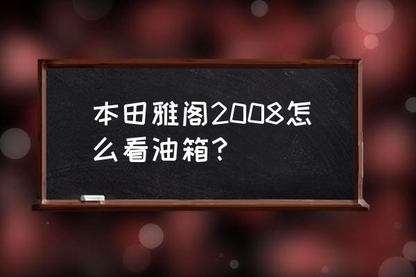 八代雅阁如何设置油耗显示 本田雅阁2008怎么看油箱？