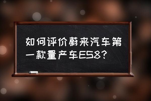 易车app直播现场怎么看订单信息 如何评价蔚来汽车第一款量产车ES8？