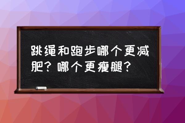 魔兽争霸3翡翠花园单通攻略 跳绳和跑步哪个更减肥？哪个更瘦腿？