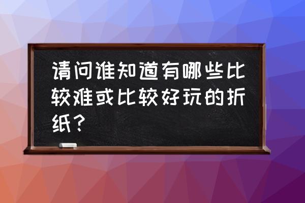 简单折纸小鱼教程 请问谁知道有哪些比较难或比较好玩的折纸？