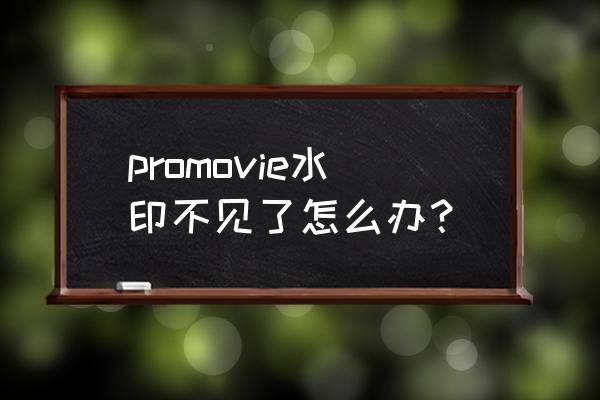 pr怎么添加动态水印 promovie水印不见了怎么办？