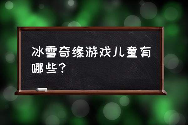 碰碰球游戏怎么打开 冰雪奇缘游戏儿童有哪些？