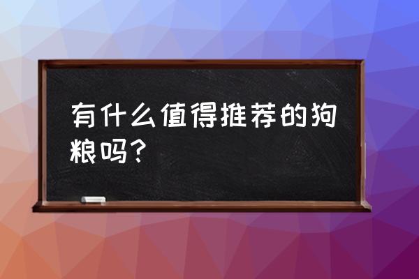 狗狗狗粮十大排名 有什么值得推荐的狗粮吗？