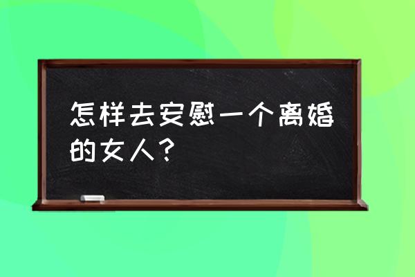 大航海探险水仙龙值得培养吗 怎样去安慰一个离婚的女人？