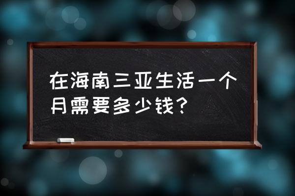 海南三亚旅游吃喝攻略 在海南三亚生活一个月需要多少钱？