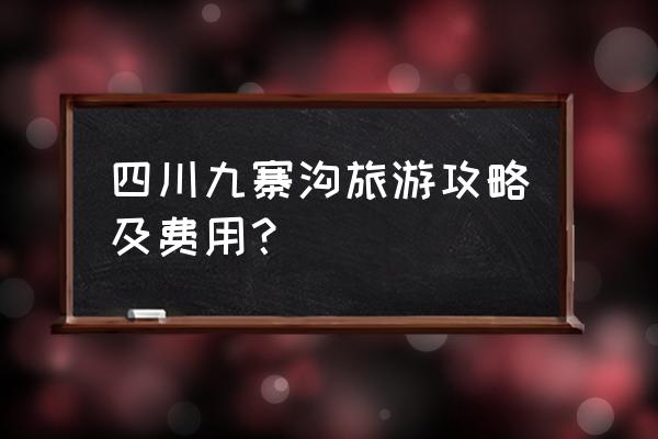 4天九寨黄龙松潘自驾游旅游攻略 四川九寨沟旅游攻略及费用？