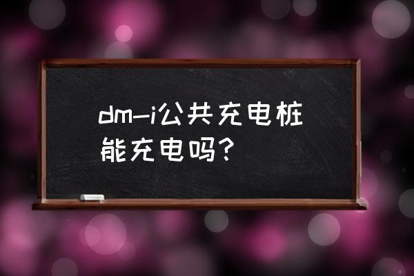 用支付宝在充电桩上充电操作流程 dm-i公共充电桩能充电吗？