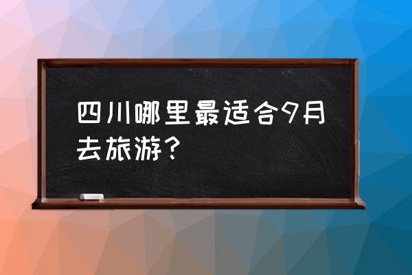 白鹿镇中法风情小镇为啥叫白鹿镇 四川哪里最适合9月去旅游？