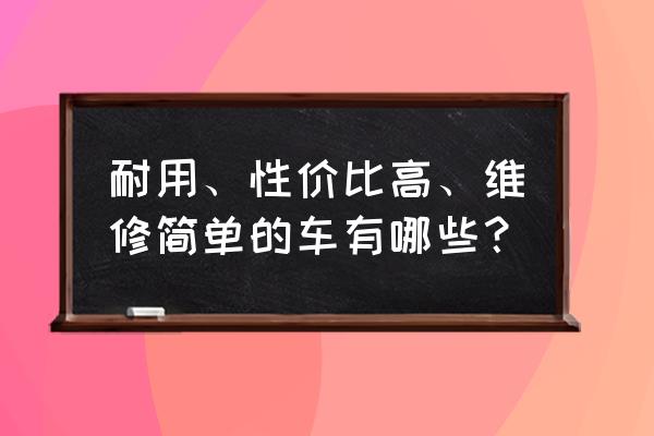 丰田霸道的行车记录仪怎么接 耐用、性价比高、维修简单的车有哪些？