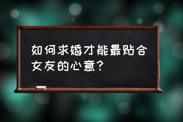 怎么婉转的提醒求婚的仪式感 如何求婚才能最贴合女友的心意？