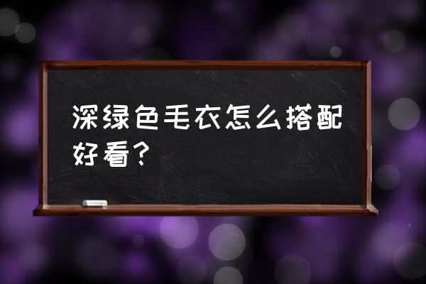 迷笛裙可搭配哪些上衣 深绿色毛衣怎么搭配好看？