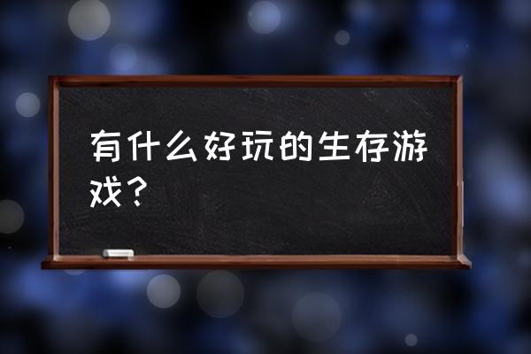 可以玩沙滩购物节小游戏的软件 有什么好玩的生存游戏？