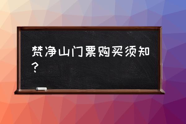 梵净山怎么预约免费 梵净山门票购买须知？