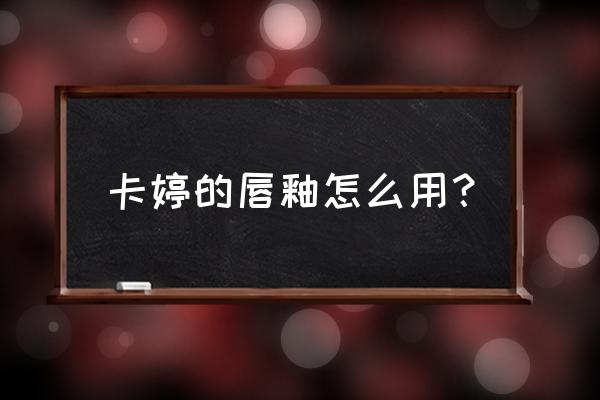 卡婷唇釉色号有几种 卡婷的唇釉怎么用？