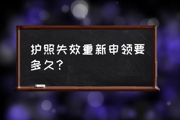 美国签证过期重新申请需要多久 护照失效重新申领要多久？