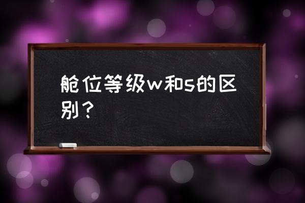 机票舱位等级字母 舱位等级w和s的区别？