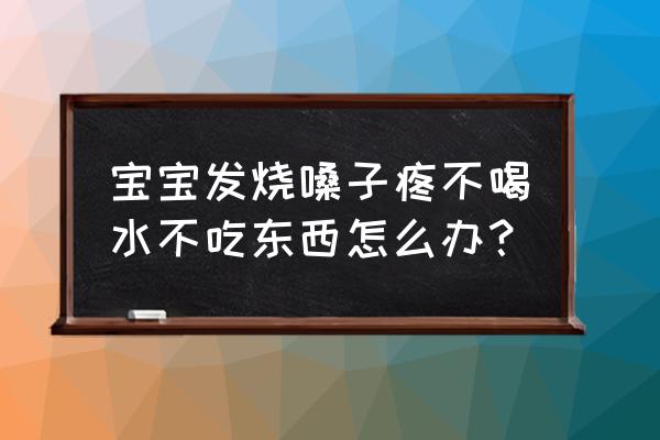 孩子不喝水教你一招 宝宝发烧嗓子疼不喝水不吃东西怎么办？