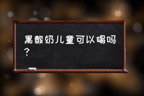 儿童为什么不适合喝酸奶 黑酸奶儿童可以喝吗？