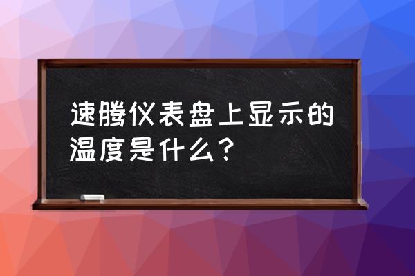 速腾1.6自动舒适水温表如何调出 速腾仪表盘上显示的温度是什么？