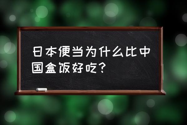 黑暗料理王狂欢节门票怎么获得 日本便当为什么比中国盒饭好吃？