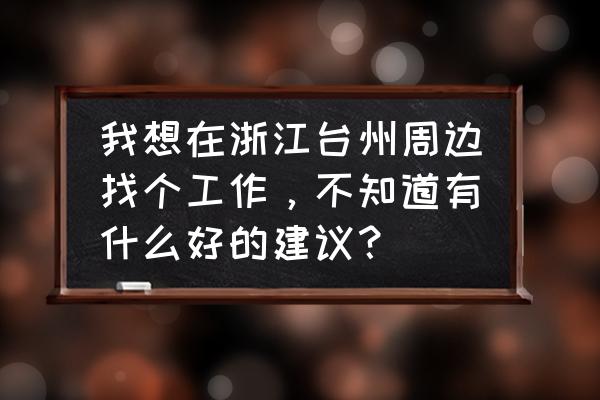 丹东东港大鹿岛攻略 我想在浙江台州周边找个工作，不知道有什么好的建议？