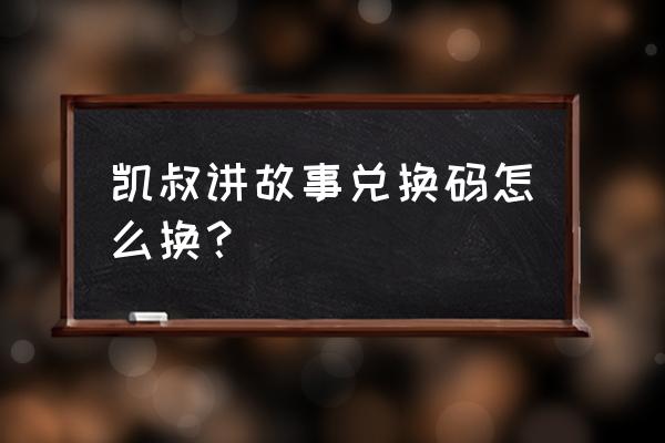 凯叔讲故事能自己发表作品吗 凯叔讲故事兑换码怎么换？