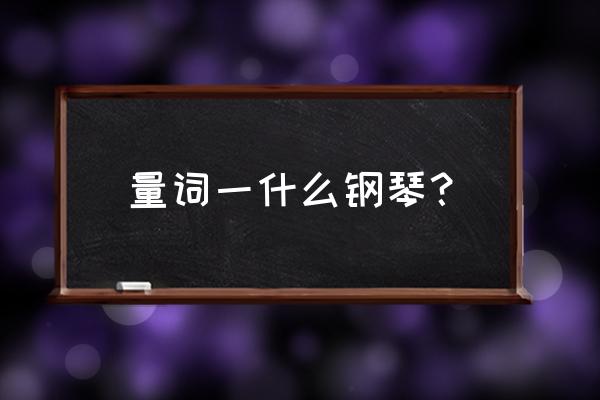 钢琴单音色好还是多音色好 量词一什么钢琴？