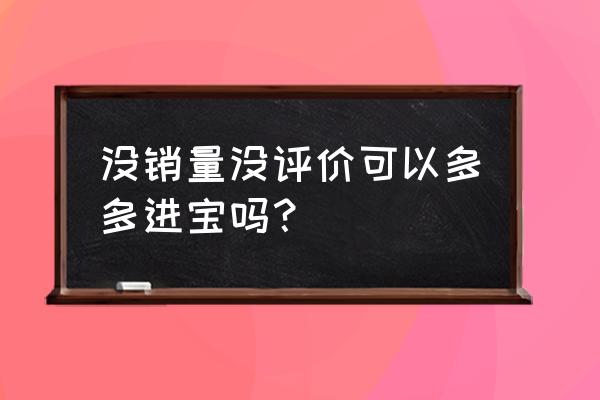 拼多多多多进宝怎样开通 没销量没评价可以多多进宝吗？