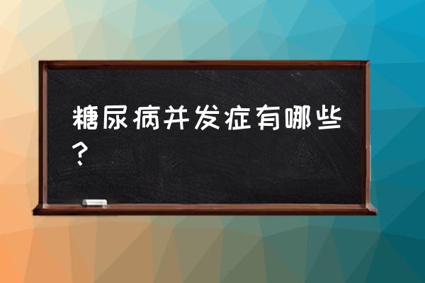 摩尔庄园苍蝇蚊子怎么捉 糖尿病并发症有哪些？