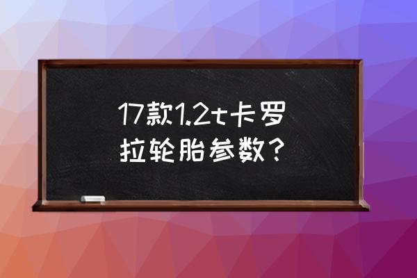 卡罗拉1.2t原厂轮胎多少钱 17款1.2t卡罗拉轮胎参数？