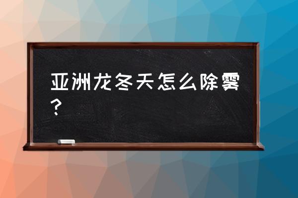 亚洲龙热风空调怎么开 亚洲龙冬天怎么除雾？