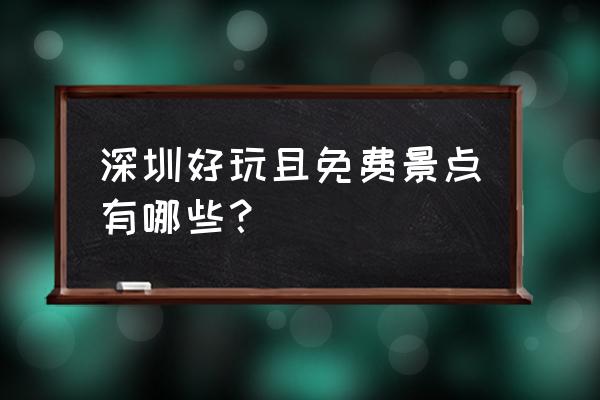 玛瑙扫一扫鉴定真假 深圳好玩且免费景点有哪些？