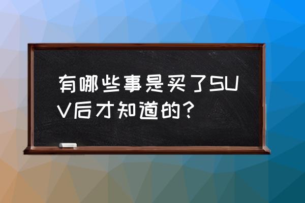 保时捷专用镀晶 有哪些事是买了SUV后才知道的？