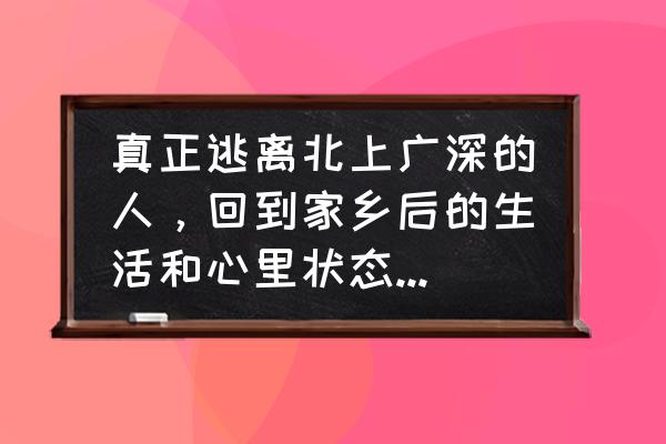 彩铅画冰淇淋教程步骤图 真正逃离北上广深的人，回到家乡后的生活和心里状态是怎样的？