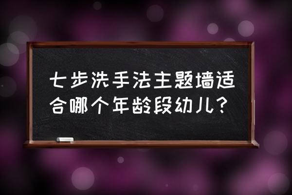 六步洗手法儿歌简短版 七步洗手法主题墙适合哪个年龄段幼儿？