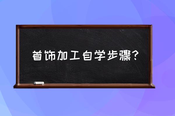 如何自学成为珠宝设计师 首饰加工自学步骤？